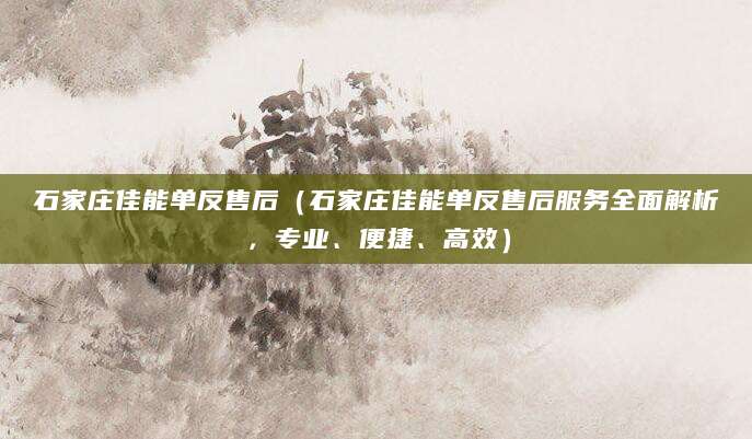石家庄佳能单反售后（石家庄佳能单反售后服务全面解析，专业、便捷、高效）