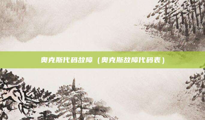 奥克斯代码故障（奥克斯故障代码表）