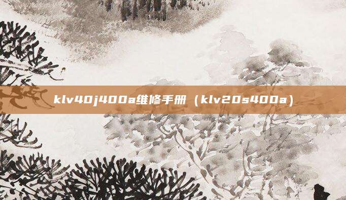 klv40j400a维修手册（klv20s400a）