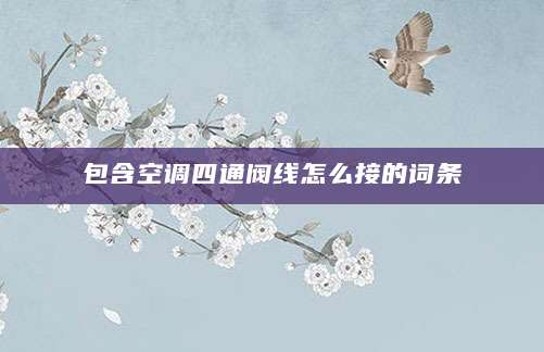 包含空调四通阀线怎么接的词条