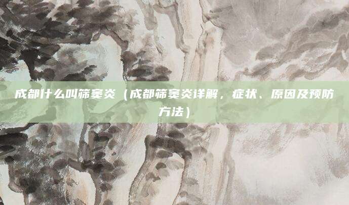 成都什么叫筛窦炎（成都筛窦炎详解，症状、原因及预防方法）