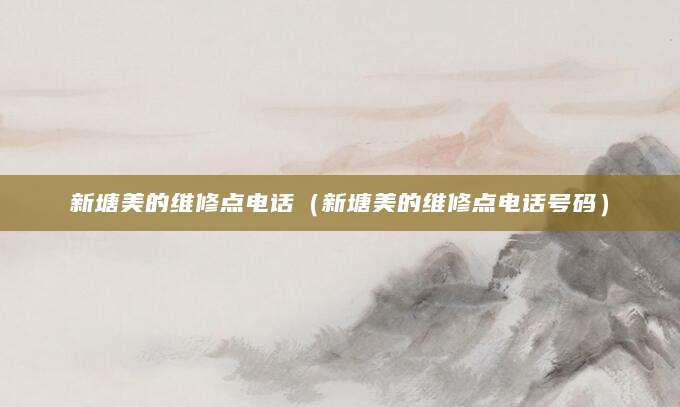 新塘美的维修点电话（新塘美的维修点电话号码）