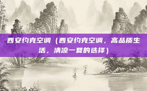 西安约克空调（西安约克空调，高品质生活，清凉一夏的选择）