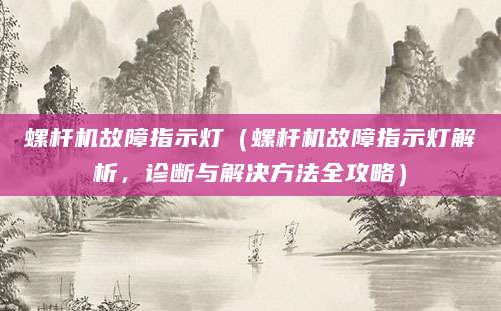 螺杆机故障指示灯（螺杆机故障指示灯解析，诊断与解决方法全攻略）