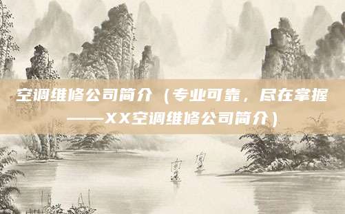 空调维修公司简介（专业可靠，尽在掌握——XX空调维修公司简介）