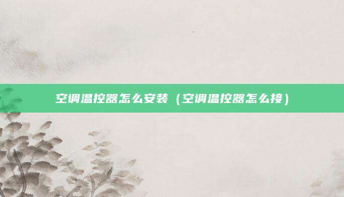 空调温控器怎么安装（空调温控器怎么接）