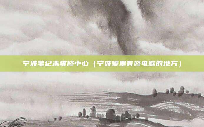 宁波笔记本维修中心（宁波哪里有修电脑的地方）