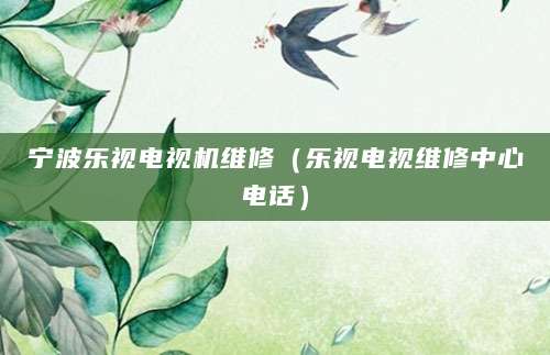 宁波乐视电视机维修（乐视电视维修中心电话）