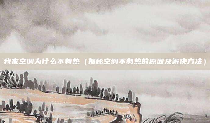 我家空调为什么不制热（揭秘空调不制热的原因及解决方法）