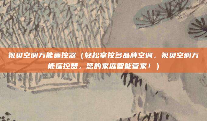 视贝空调万能遥控器（轻松掌控多品牌空调，视贝空调万能遥控器，您的家庭智能管家！）
