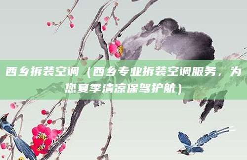 西乡拆装空调（西乡专业拆装空调服务，为您夏季清凉保驾护航）
