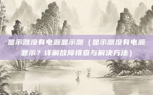显示器没有电源显示器（显示器没有电源显示？详解故障排查与解决方法）