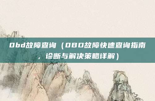 0bd故障查询（0BD故障快速查询指南，诊断与解决策略详解）