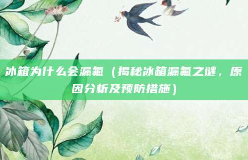 冰箱为什么会漏氟（揭秘冰箱漏氟之谜，原因分析及预防措施）
