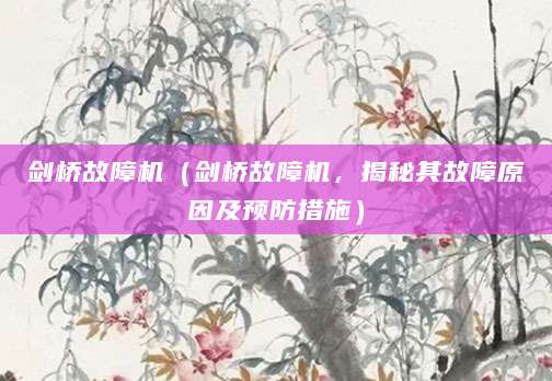 剑桥故障机（剑桥故障机，揭秘其故障原因及预防措施）