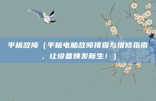 平板故障（平板电脑故障排查与维修指南，让设备焕发新生！）