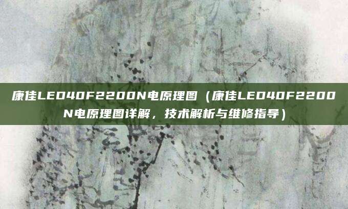 康佳LED40F2200N电原理图（康佳LED40F2200N电原理图详解，技术解析与维修指导）