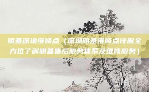 明基深圳维修点（深圳明基维修点详解全方位了解明基售后服务体系及维修服务）