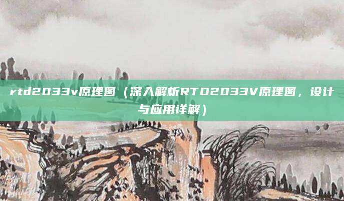 rtd2033v原理图（深入解析RTD2033V原理图，设计与应用详解）
