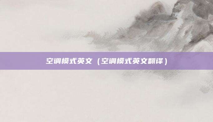 空调模式英文（空调模式英文翻译）