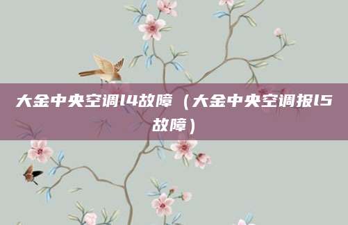 大金中央空调l4故障（大金中央空调报l5故障）