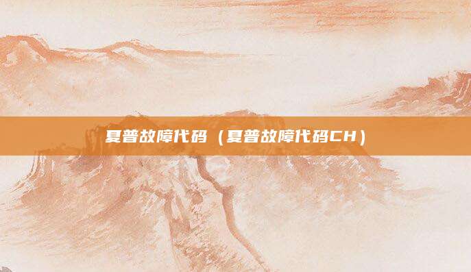 夏普故障代码（夏普故障代码CH）