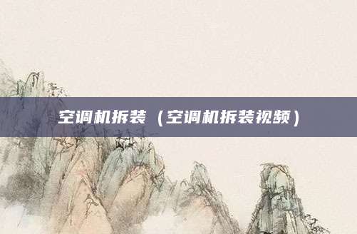 空调机拆装（空调机拆装视频）