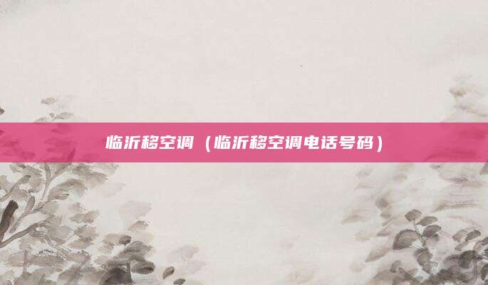 临沂移空调（临沂移空调电话号码）