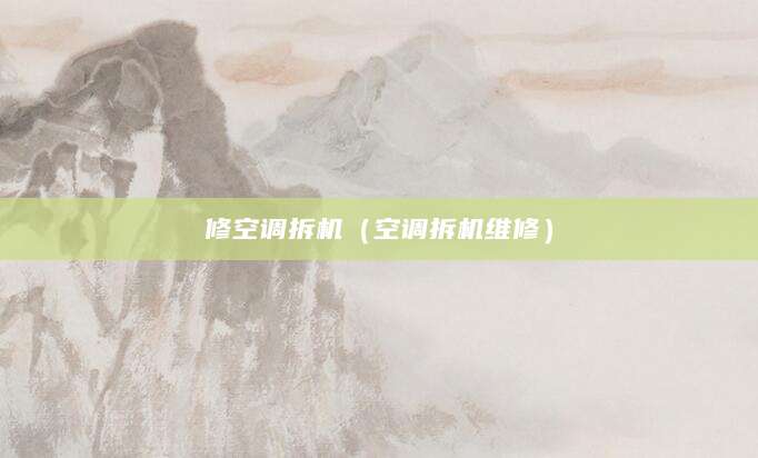 修空调拆机（空调拆机维修）