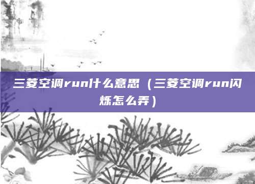 三菱空调run什么意思（三菱空调run闪烁怎么弄）