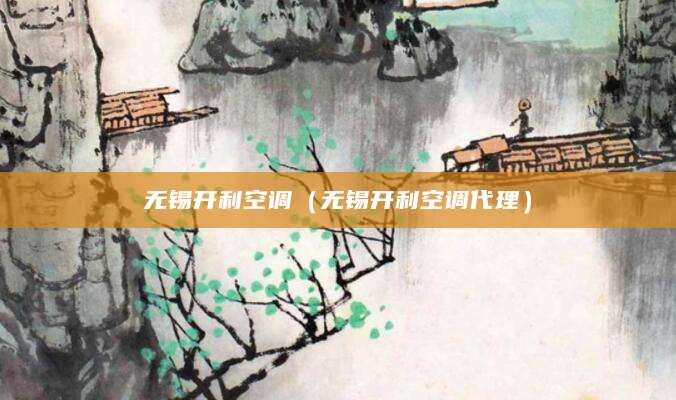 无锡开利空调（无锡开利空调代理）