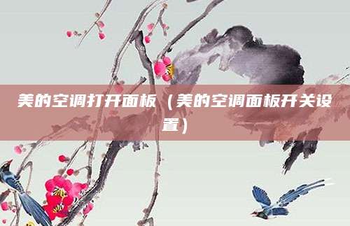 美的空调打开面板（美的空调面板开关设置）