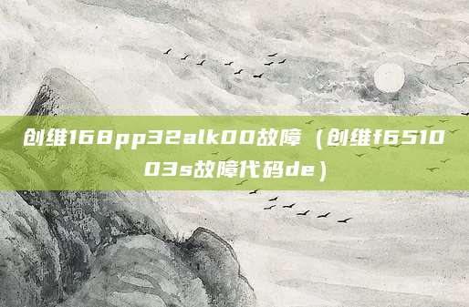 创维168pp32alk00故障（创维f651003s故障代码de）