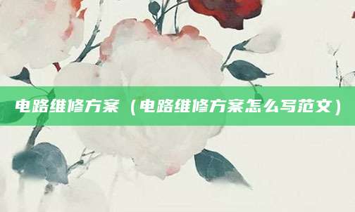 电路维修方案（电路维修方案怎么写范文）