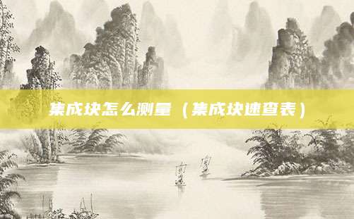 集成块怎么测量（集成块速查表）
