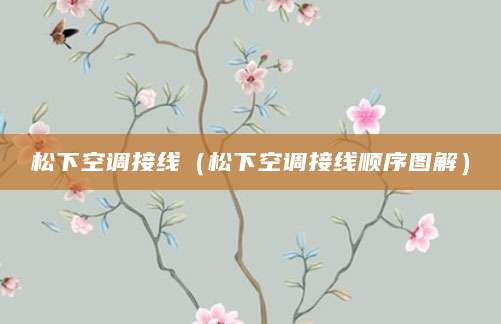 松下空调接线(松下空调接线顺序图解)