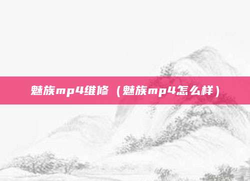 魅族mp4维修（魅族mp4怎么样）