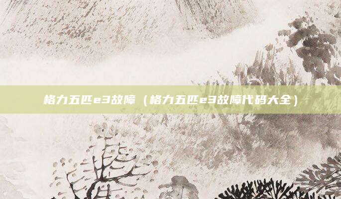 格力五匹e3故障（格力五匹e3故障代码大全）