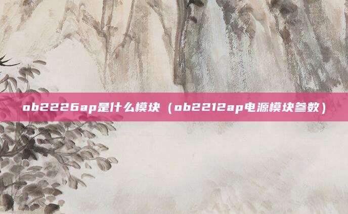 ob2226ap是什么模块（ob2212ap电源模块参数）