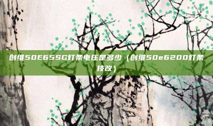 创维50E65SG灯条电压是多少（创维50e6200灯条技改）