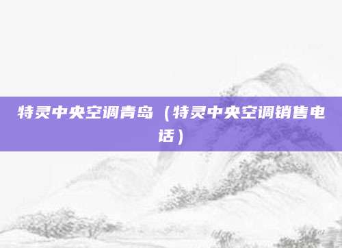 特灵中央空调青岛（特灵中央空调销售电话）