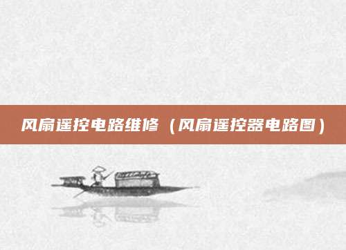 风扇遥控电路维修（风扇遥控器电路图）