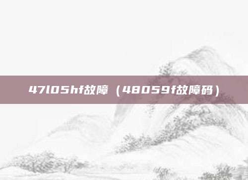 47l05hf故障（48059f故障码）