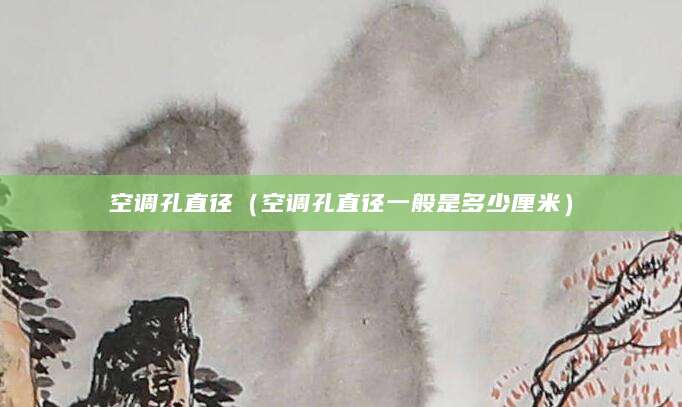空调孔直径(空调孔直径一般是多少厘米)