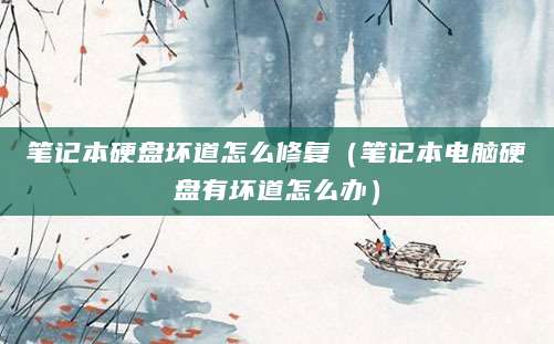 笔记本硬盘坏道怎么修复（笔记本电脑硬盘有坏道怎么办）