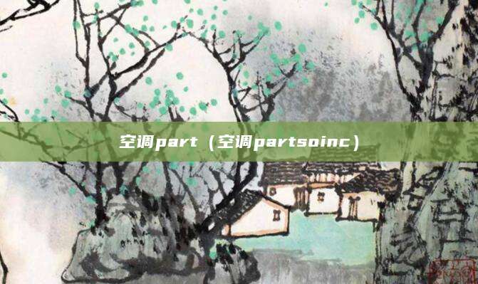 空调part（空调partsoinc）