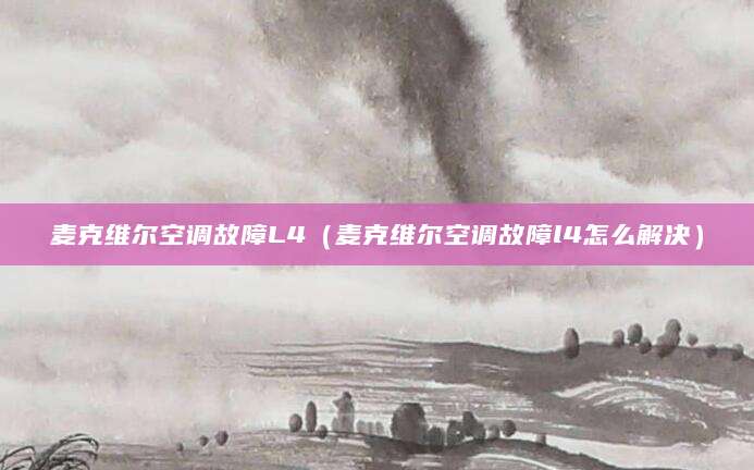 麦克维尔空调故障L4（麦克维尔空调故障l4怎么解决）