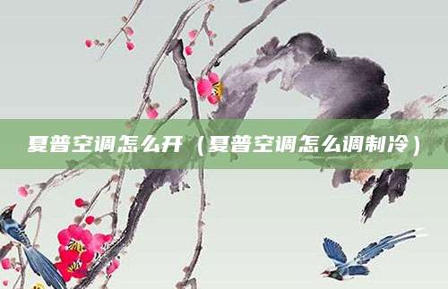 夏普空调怎么开（夏普空调怎么调制冷）