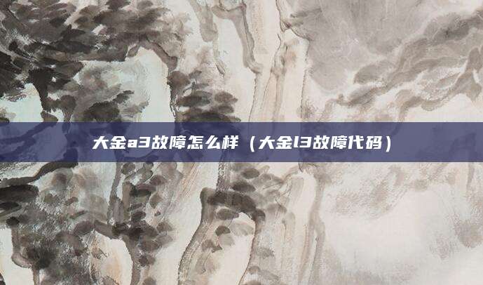 大金a3故障怎么样（大金l3故障代码）