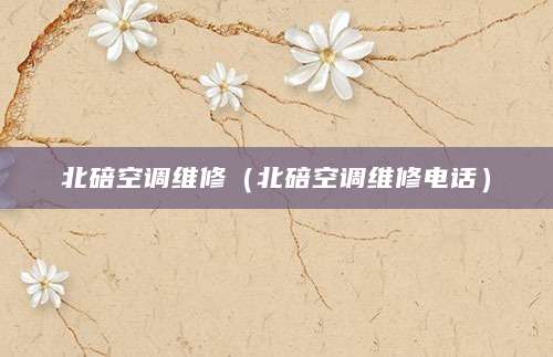 北碚空调维修（北碚空调维修电话）